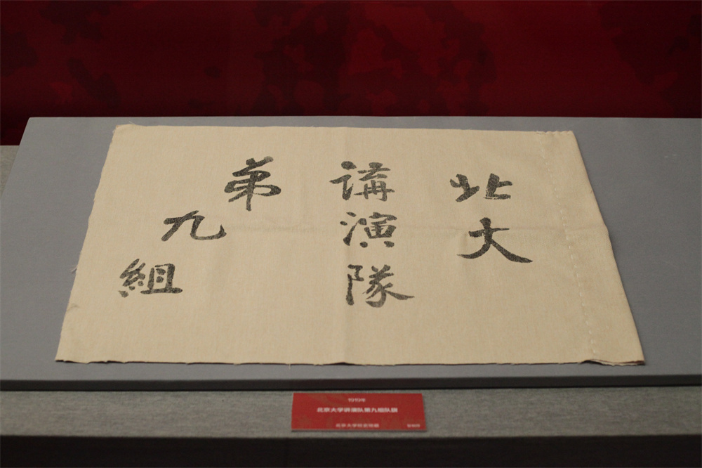 1919年北京大学讲演队第九组队旗 北京大学校史馆藏（复制件）.jpg
