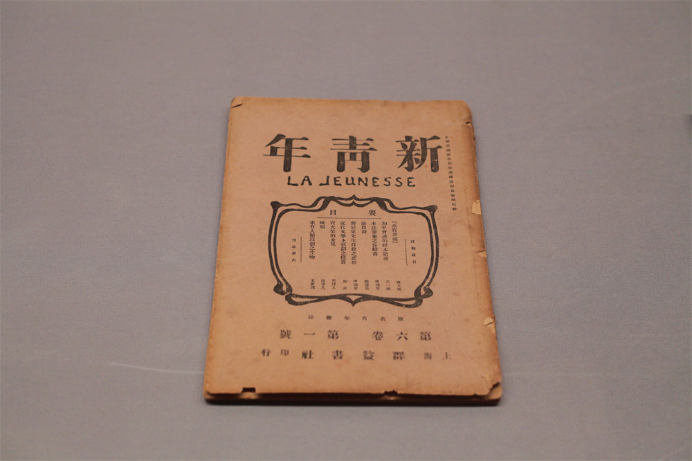1919年1月15日出版的《新青年》第六卷第一号 青岛市博物馆藏.jpg