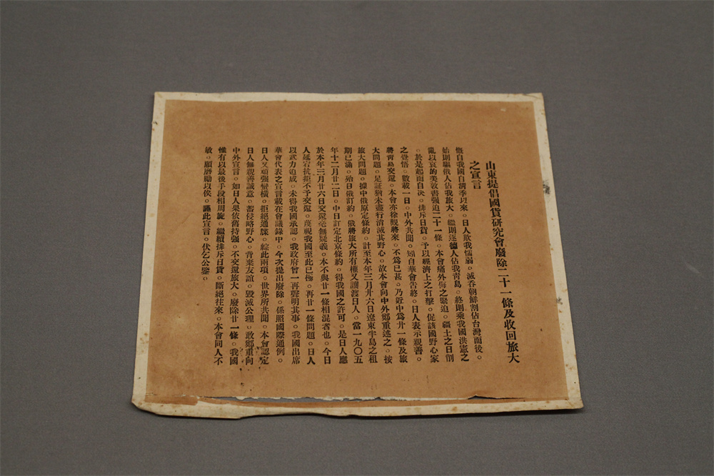 中华民国时期《山东提倡国货研究会废除二十一条及收回旅大之宣言》 山东博物馆藏.jpg