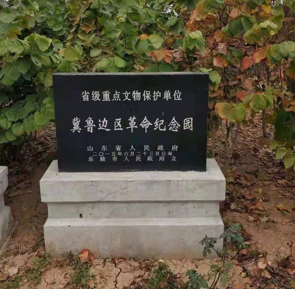 照片17  冀鲁边区革命纪念园省级文物保护单位标志碑.jpg